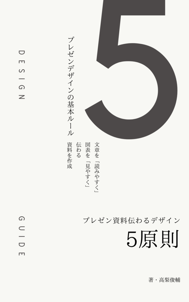プレゼン資料伝わるデザイン5原則