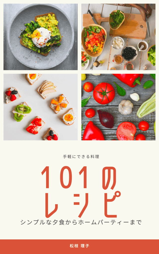 手軽にできる料理101のレシピ